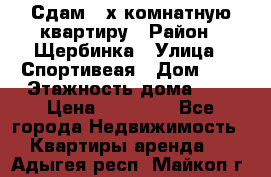 Сдам 2-х комнатную квартиру › Район ­ Щербинка › Улица ­ Спортивеая › Дом ­ 8 › Этажность дома ­ 5 › Цена ­ 25 000 - Все города Недвижимость » Квартиры аренда   . Адыгея респ.,Майкоп г.